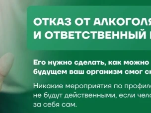 Отказ от алкоголя-важный и ответственный шаг!