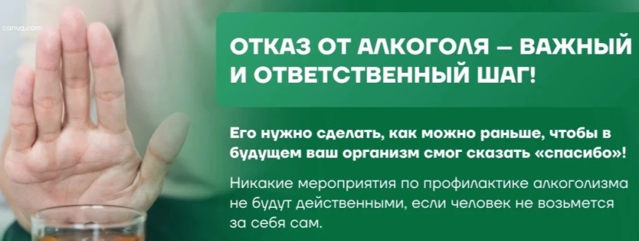 Отказ от алкоголя-важный и ответственный шаг!