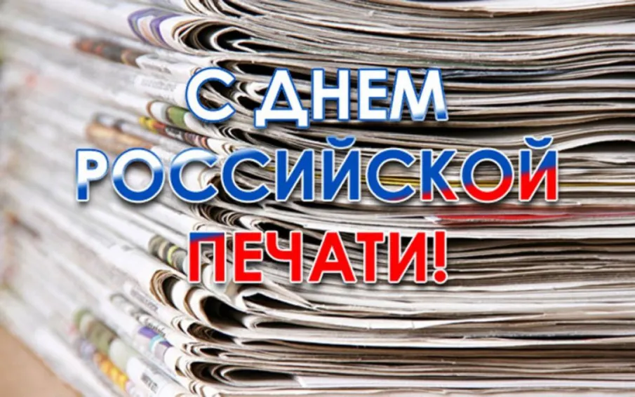 13 января – День российской печати