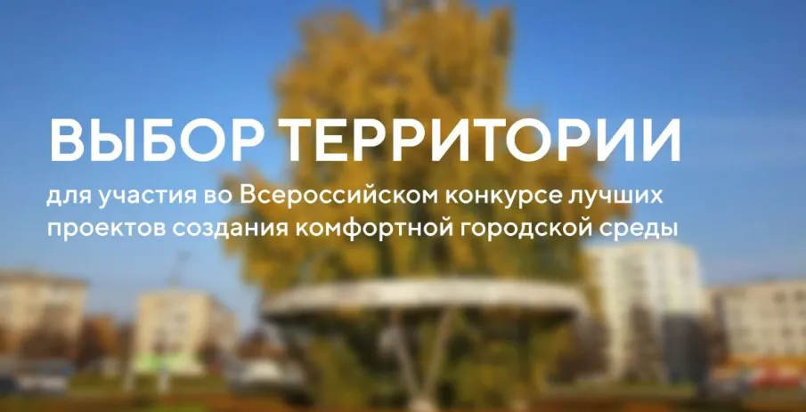 Минстроем России проводится Всероссийский конкурс по отбору лучших проектов в сфере создания комфортной городской среды в малых городах и исторических поселениях