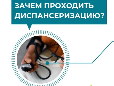 Информация о диспансеризации