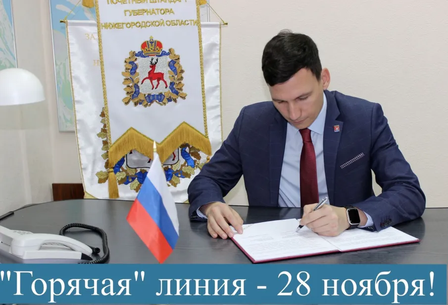 28 ноября глава местного самоуправления Городецкого округа Александр Мудров проведет "горячую" телефонную" линию