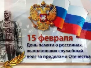 15 февраля - День памяти о россиянах, исполнявших служебный долг за пределами Отечества