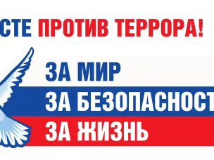 Вместе против террора!