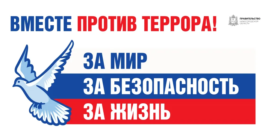 Вместе против террора!