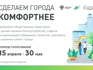 Поддержим проекты благоустройства новых общественных пространств!