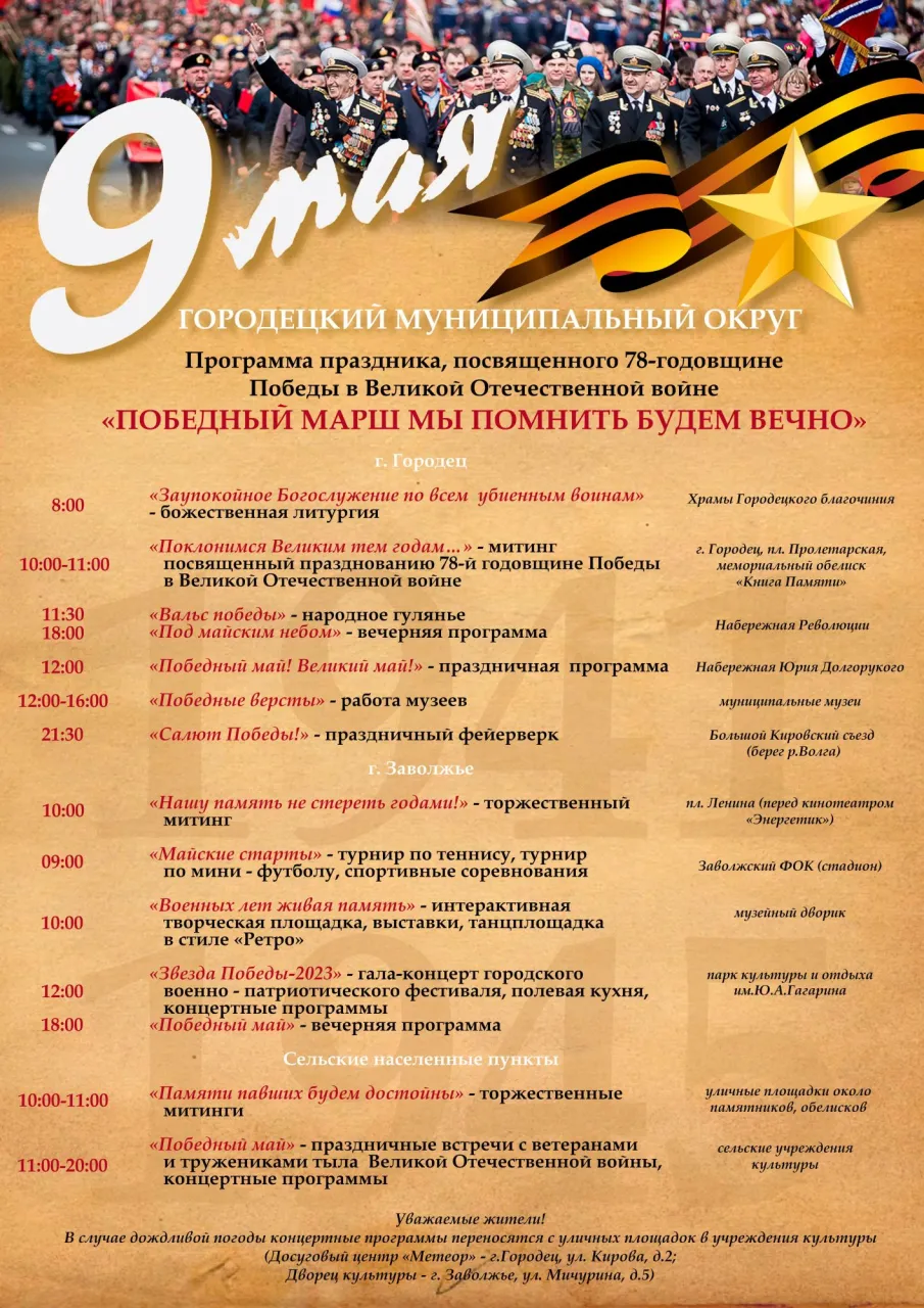Праздничная программа на 9 мая 2023 года!