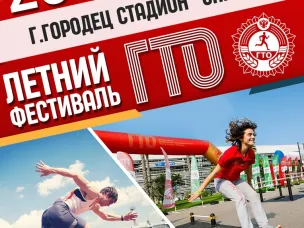 Летний молодёжный фестиваль ГТО пройдет в Городецком районе 26 июня 2022 года