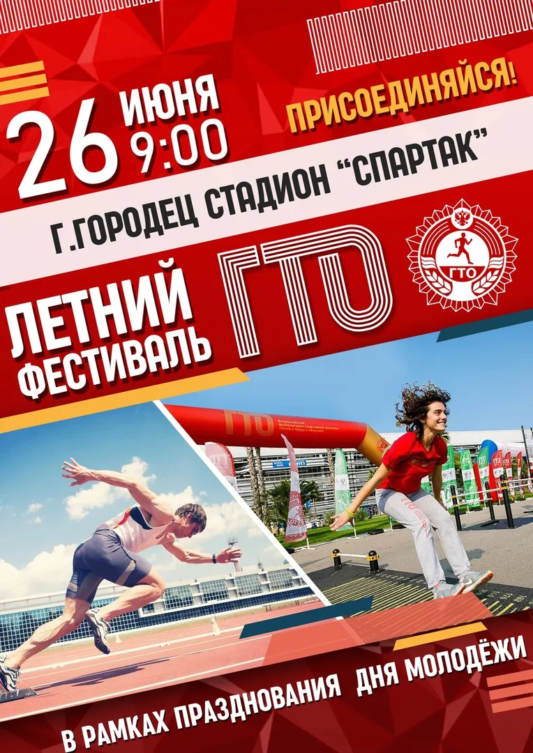 Летний молодёжный фестиваль ГТО пройдет в Городецком районе 26 июня 2022 года
