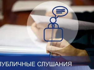 Общественные слушания по теме "Материалы, обосновывающие общий допустимый улов водных биологических ресурсов в Горьковском водохранилище (в границах Нижегородской, Ивановской, Костромской и Ярославской областей) и водных объектах Костромской области на 2024 год (с оценкой воздействия на окружающую среду)"