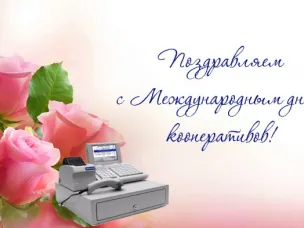 2 июля - Международный День потребительских кооперативов