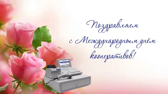 2 июля - Международный День потребительских кооперативов