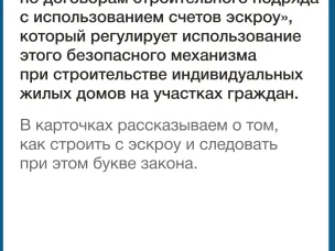 О строительстве жилых домов по договорам строительного подряда с использованием счетов эскроу