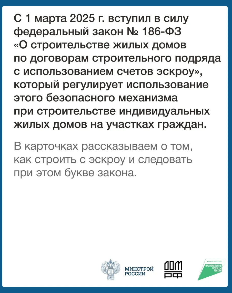 О строительстве жилых домов по договорам строительного подряда с использованием счетов эскроу