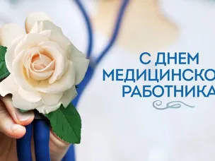 19 июня - День медицинского работника