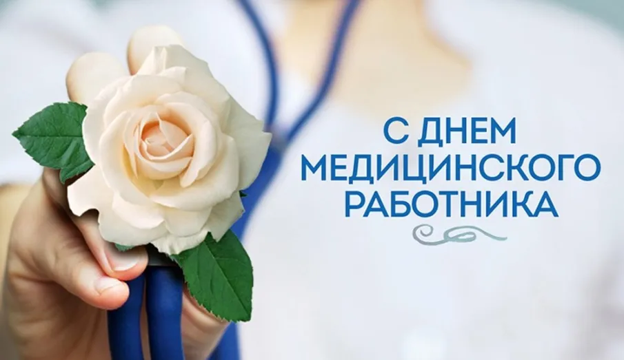 19 июня - День медицинского работника