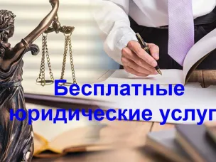 Безвозмездные правовые консультации для граждан и субъектов предпринимательства