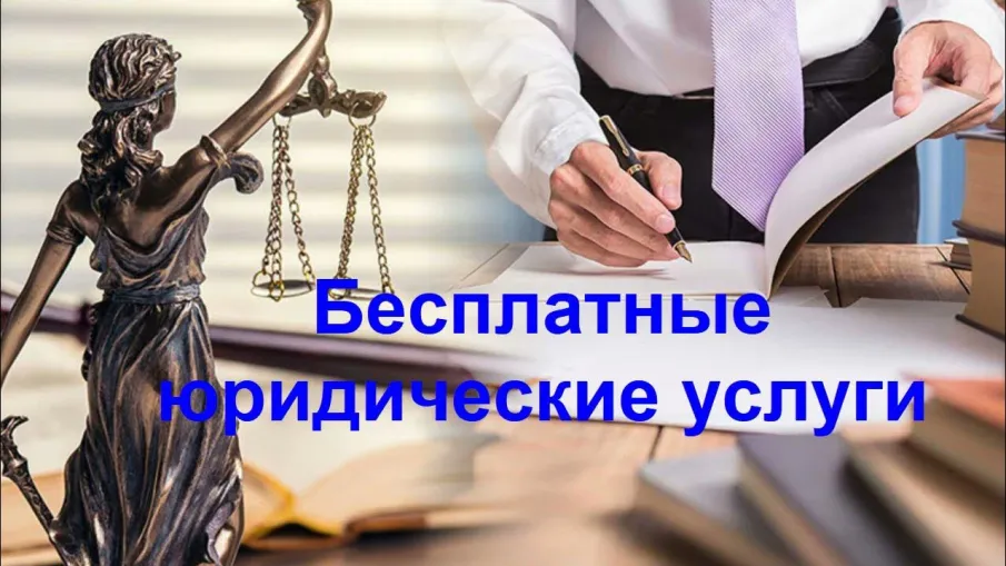 Безвозмездные правовые консультации для граждан и субъектов предпринимательства