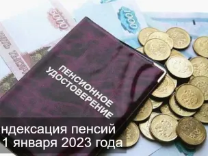С 1 января 2023 года страховые пенсии неработающих пенсионеров проиндексированы на 4,8 %