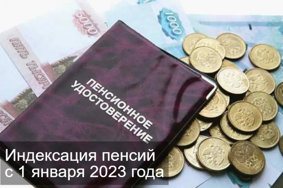 С 1 января 2023 года страховые пенсии неработающих пенсионеров проиндексированы на 4,8 %