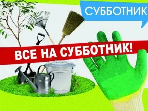 Администрация Городецкого муниципального округа приглашает вас принять активное участие в экологической акции (субботнике)