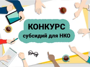 Конкурсный отбор для социально ориентированных некоммерческих организаций на предоставление субсидий из средств муниципального бюджета