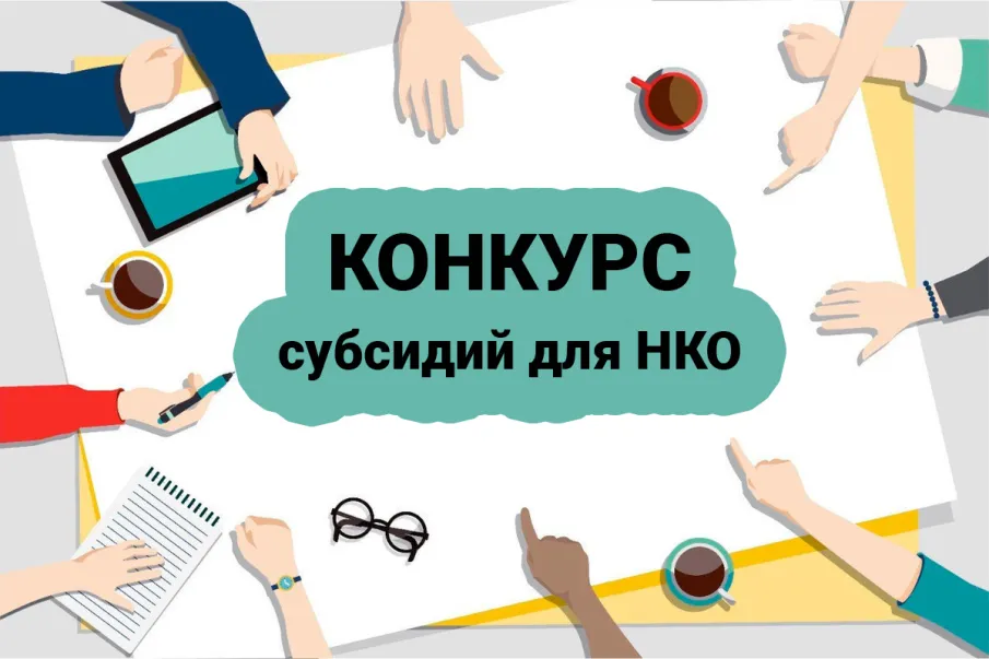 Конкурсный отбор для социально ориентированных некоммерческих организаций на предоставление субсидий из средств муниципального бюджета
