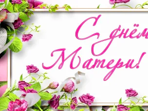 27 ноября - День матери