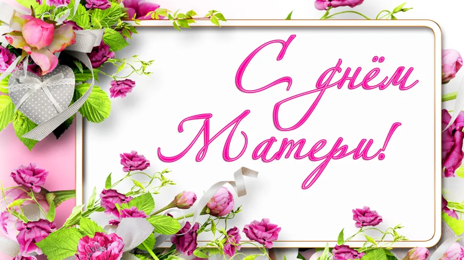 27 ноября - День матери