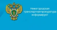 В Нижегородской транспортной прокуратуре состоится Всероссийский день приема предпринимателей.