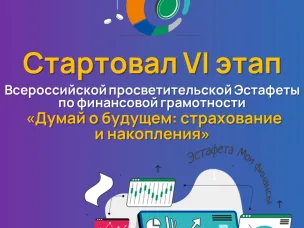 «Стартовал VI тематический этап Всероссийской просветительской Эстафеты «Мои финансы»