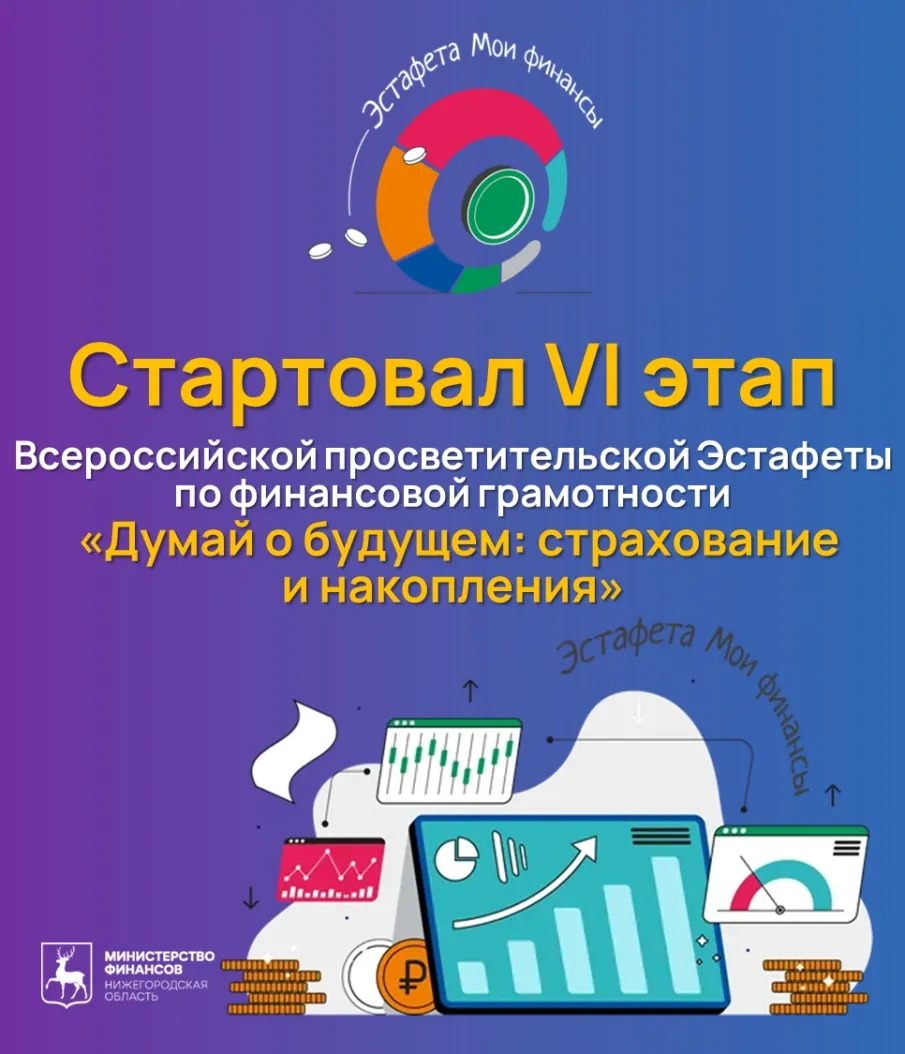 «Стартовал VI тематический этап Всероссийской просветительской Эстафеты «Мои финансы»