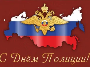 10 ноября - День сотрудника органов внутренних дел Российской Федерации