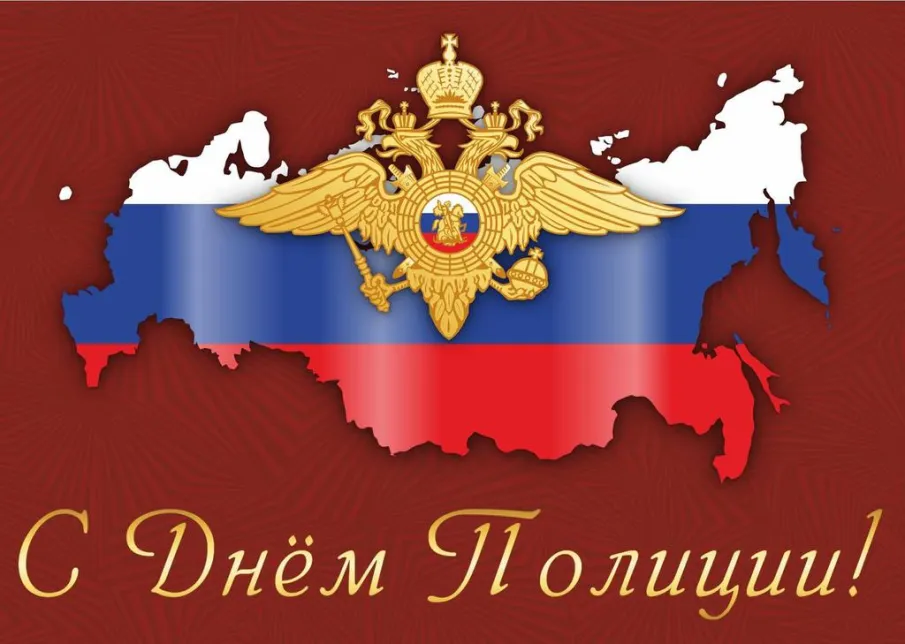 10 ноября - День сотрудника органов внутренних дел Российской Федерации