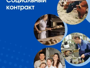 Социальный контракт
