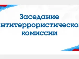 Заседание АТК: мониторинг информпространства и паспортизация объектов