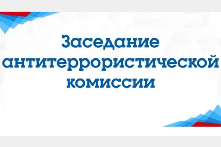 Заседание АТК: мониторинг информпространства и паспортизация объектов