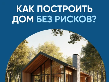 Как построить дом без рисков