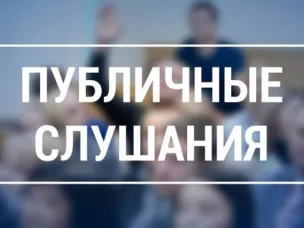 Публичные слушания по проекту решения Земского собрания Городецкого муниципального округа Нижегородской области «О бюджете Городецкого муниципального округа Нижегородской области на 2024 год и на плановый период 2025-2026 годов»