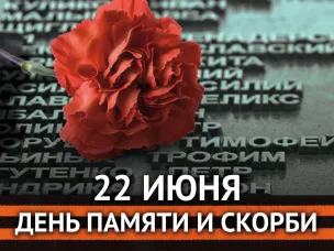 22 июня - День памяти и скорби