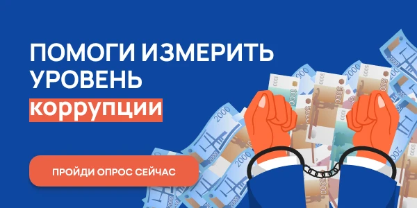 Онлайн-опрос граждан в целях оценки уровня «бытовой» коррупции