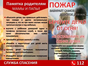 Важно: защитите детей от пожара!