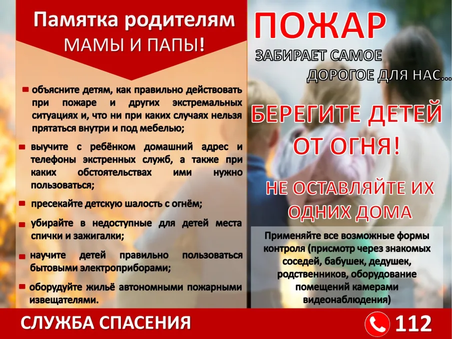 Важно: защитите детей от пожара!