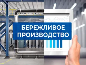Конкурс проектов по повышению эффективности деятельности на основе применения принципов и инструментов бережливого производства «Бережливая инициатива»