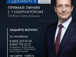 Прямая линия с Глебом Никитиным пройдет 7 декабря. Задайте свой вопрос!