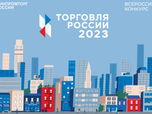 Стартовал прием заявок на шестой ежегодный конкурс «Торговля России»!