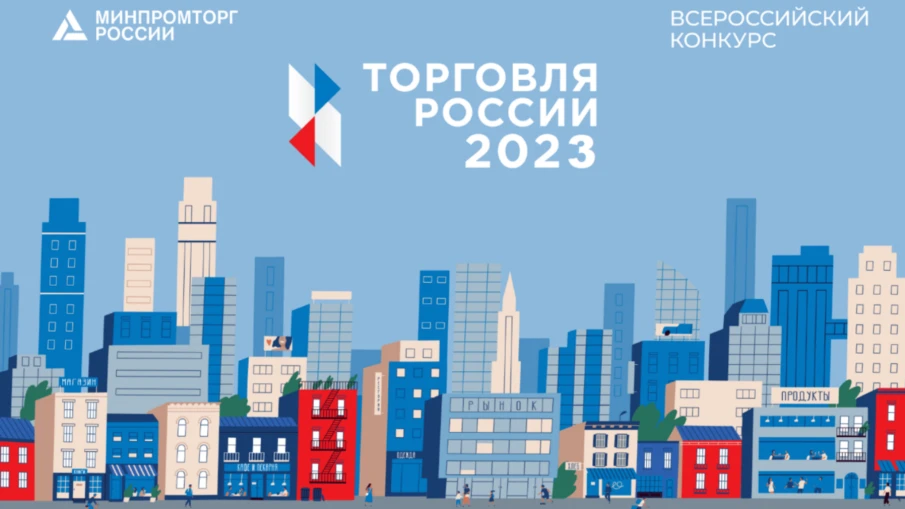 Стартовал прием заявок на шестой ежегодный конкурс «Торговля России»!