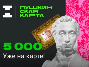 Стань обладателем "Пушкинской карты"!