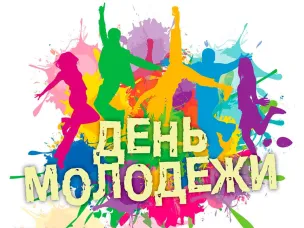 С Днём молодёжи!