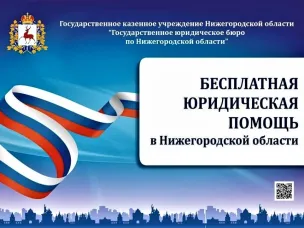 Госюрбюро Нижегородской области обеспечивает доступность  получения бесплатной юридической помощи населению  в том числе участникам СВО и членам их семей
